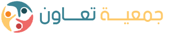 جمعية تعاون الخيرية | 0549339153 Logo